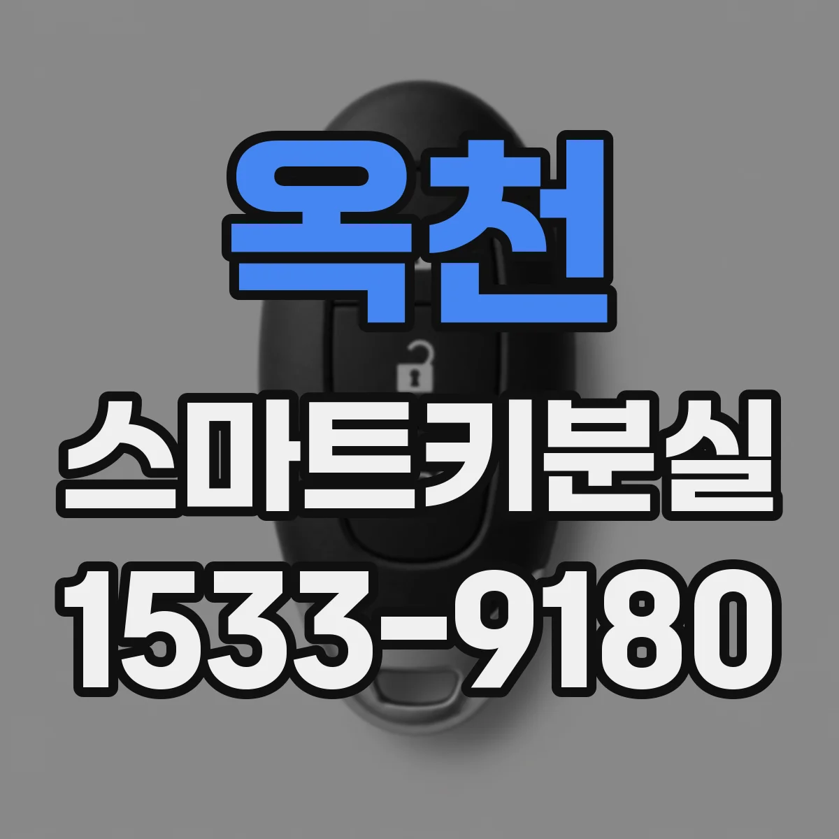 옥천 스마트키분실
