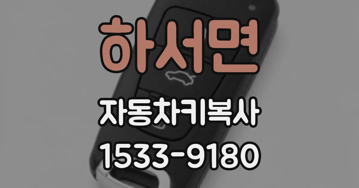 하서면 자동차키복사