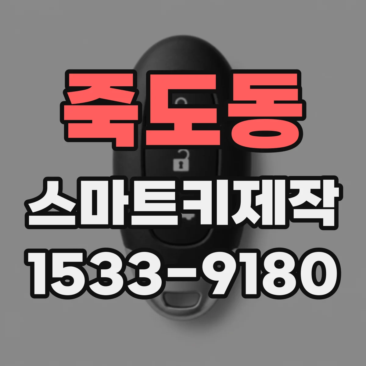 죽도동 스마트키제작