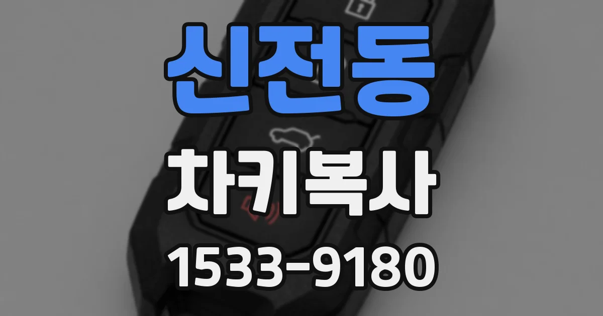 신전동 차키복사
