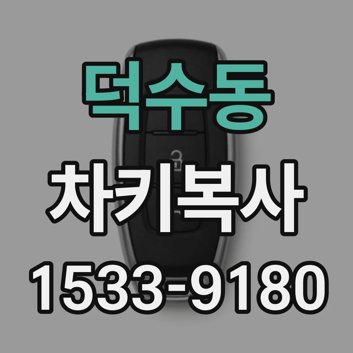 덕수동 차키복사