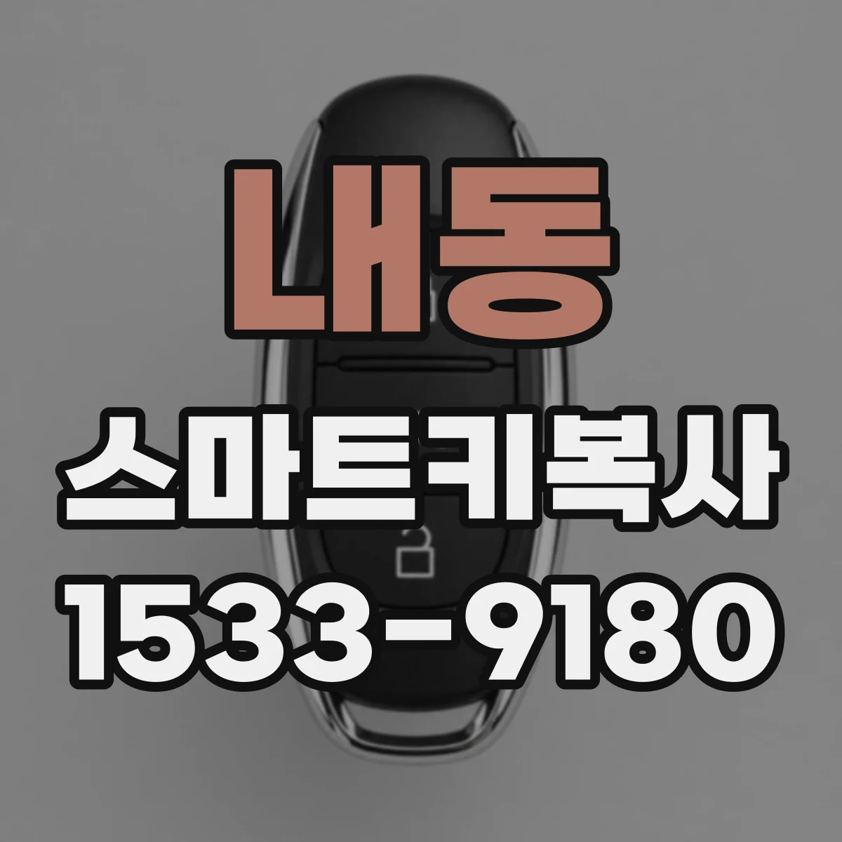 내동 스마트키복사