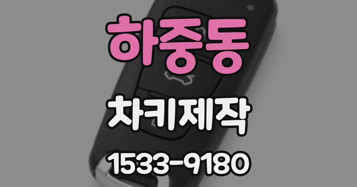 하중동 차키제작