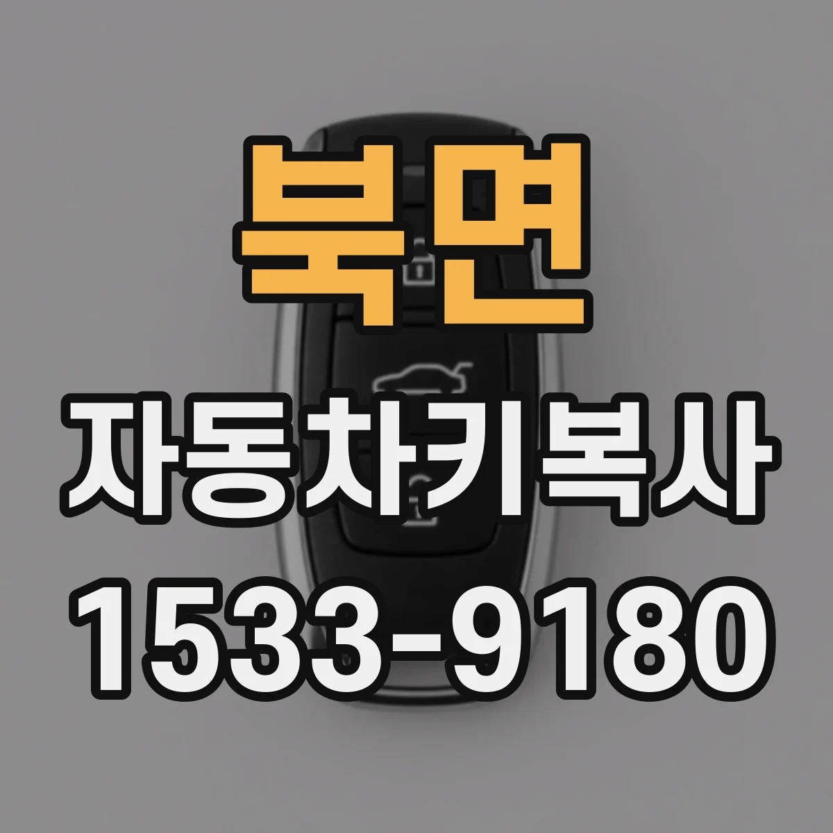 북면 자동차키복사