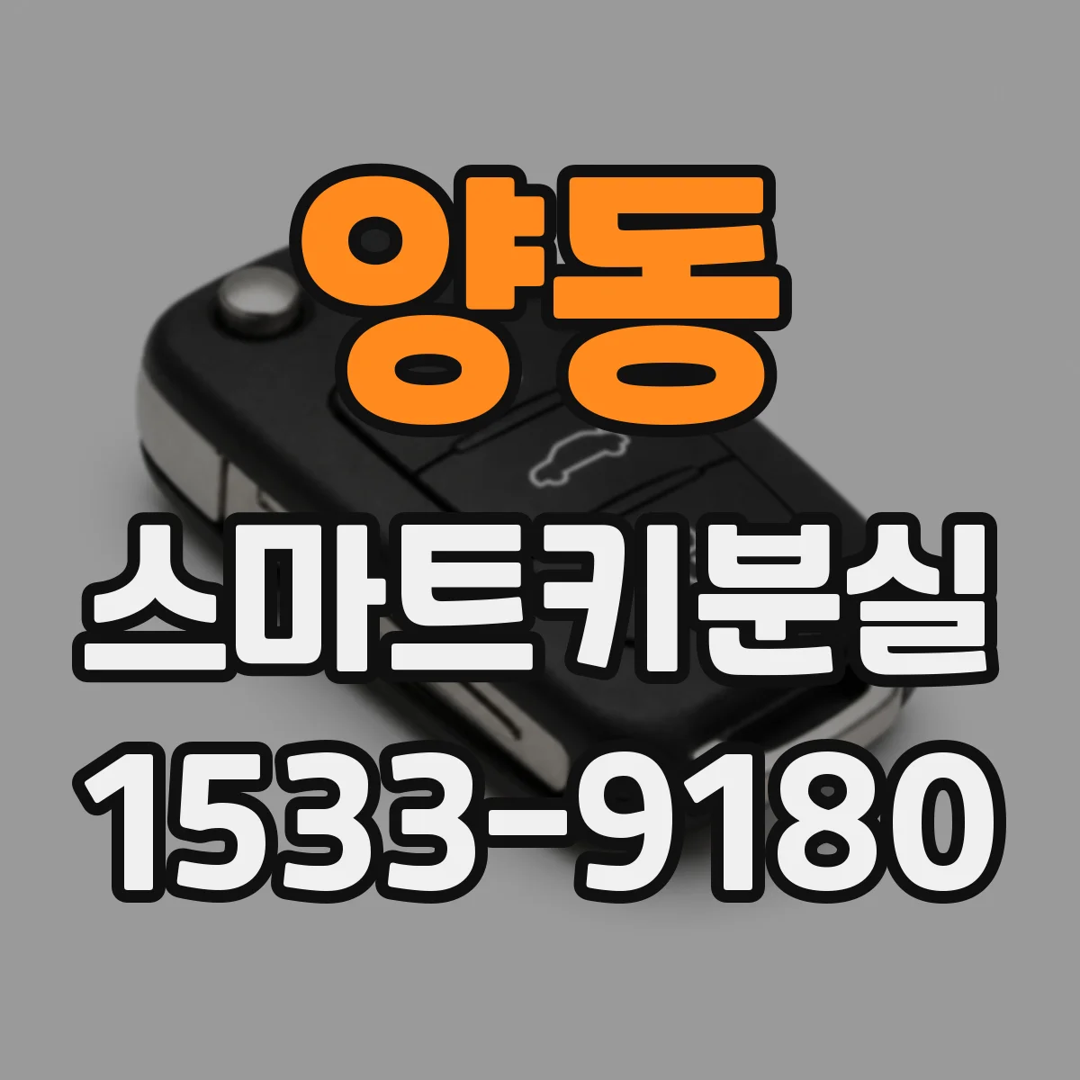 양동 스마트키분실