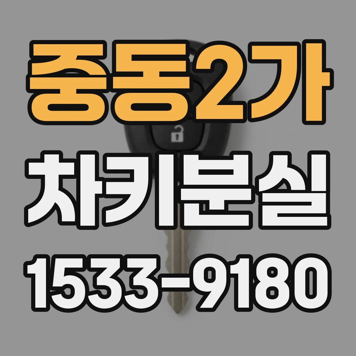 중동2가 차키분실