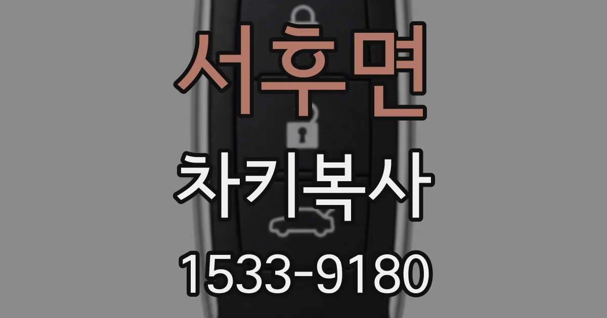 서후면 차키복사