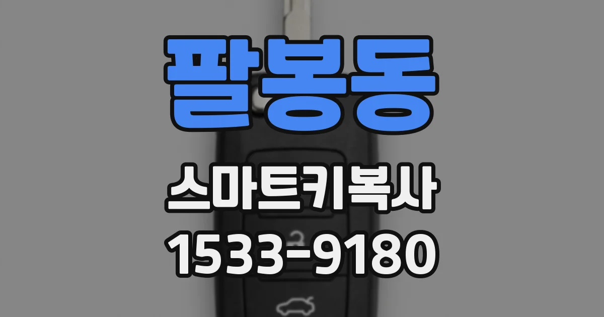 팔봉동 스마트키복사