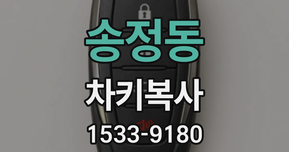 송정동 차키복사