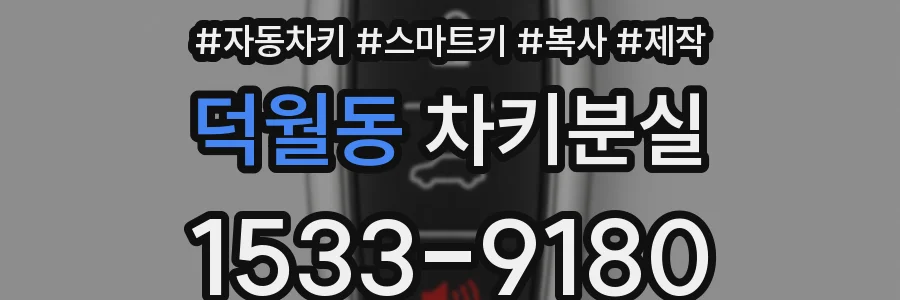 덕월동 차키분실