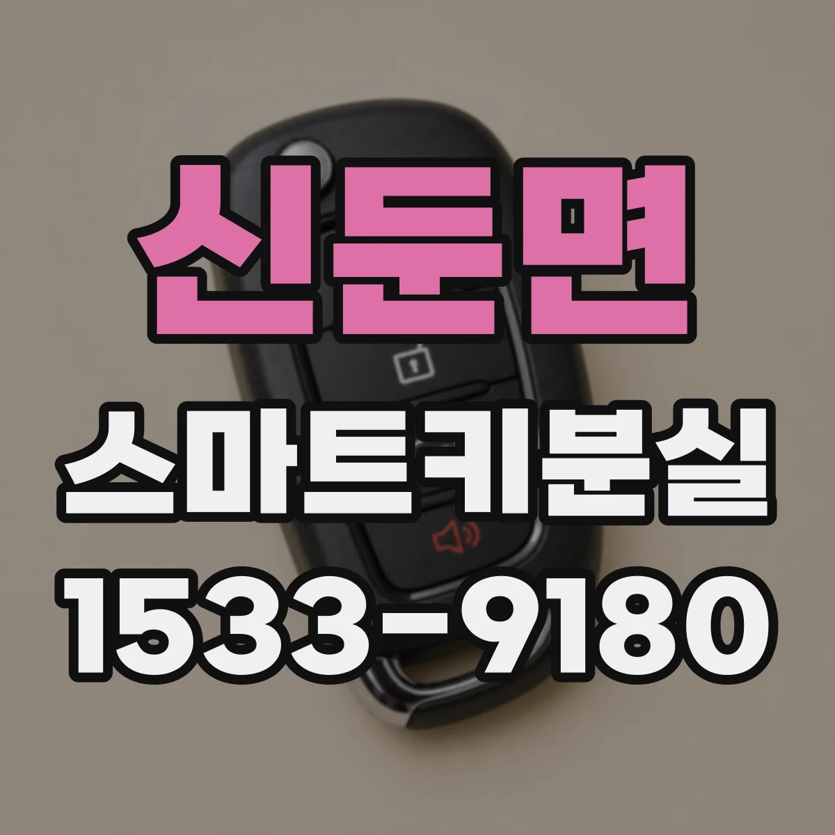 신둔면 스마트키분실