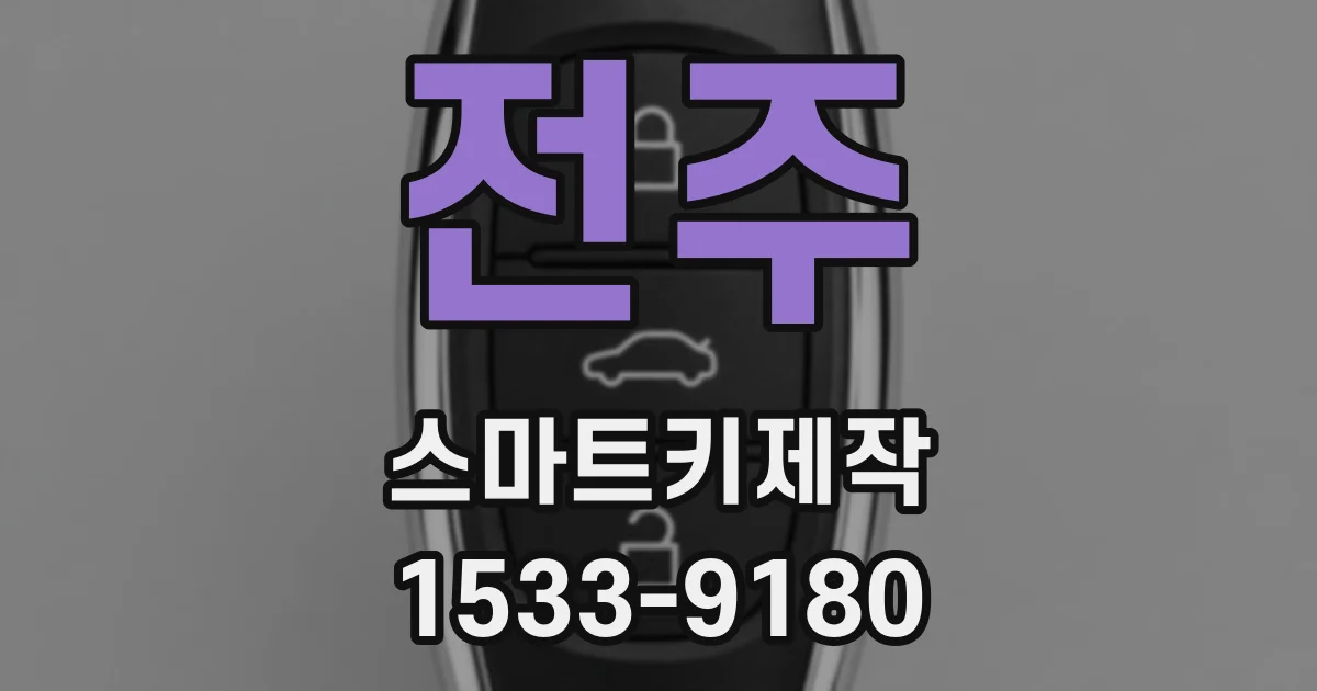 전주 스마트키제작