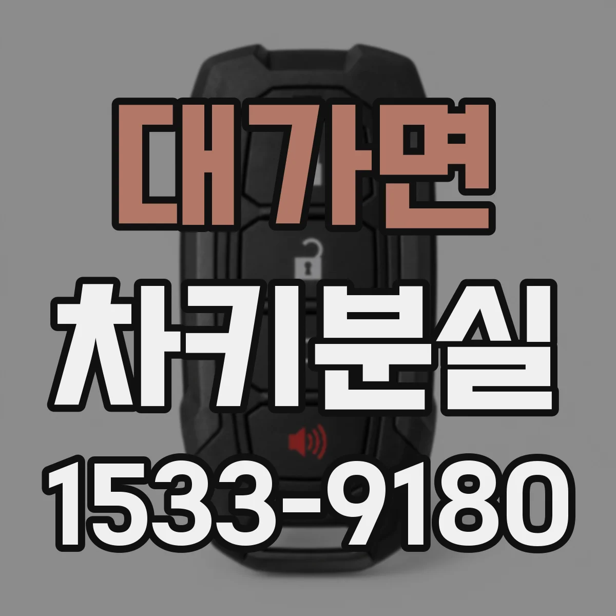 대가면 차키분실