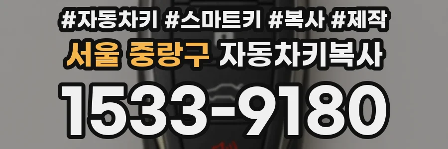 서울 중랑구 자동차키복사