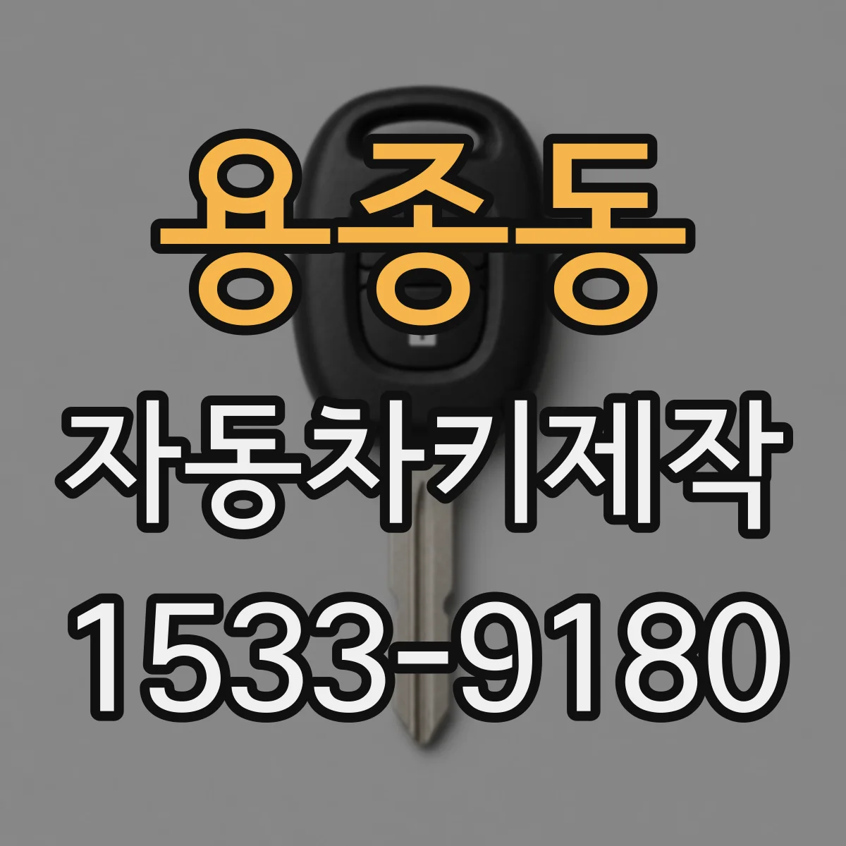 용종동 자동차키제작