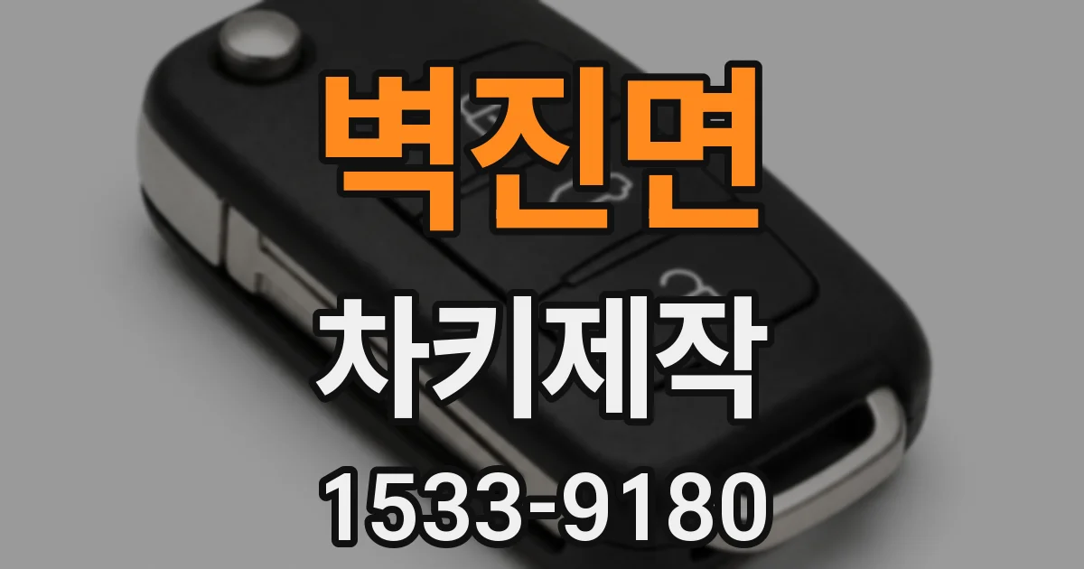 벽진면 차키제작