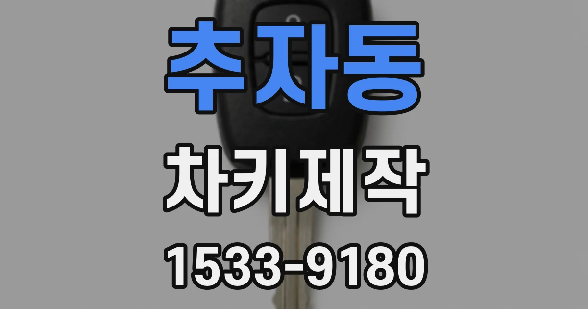 추자동 차키제작