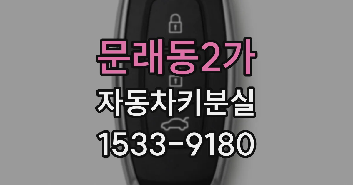 문래동2가 자동차키분실