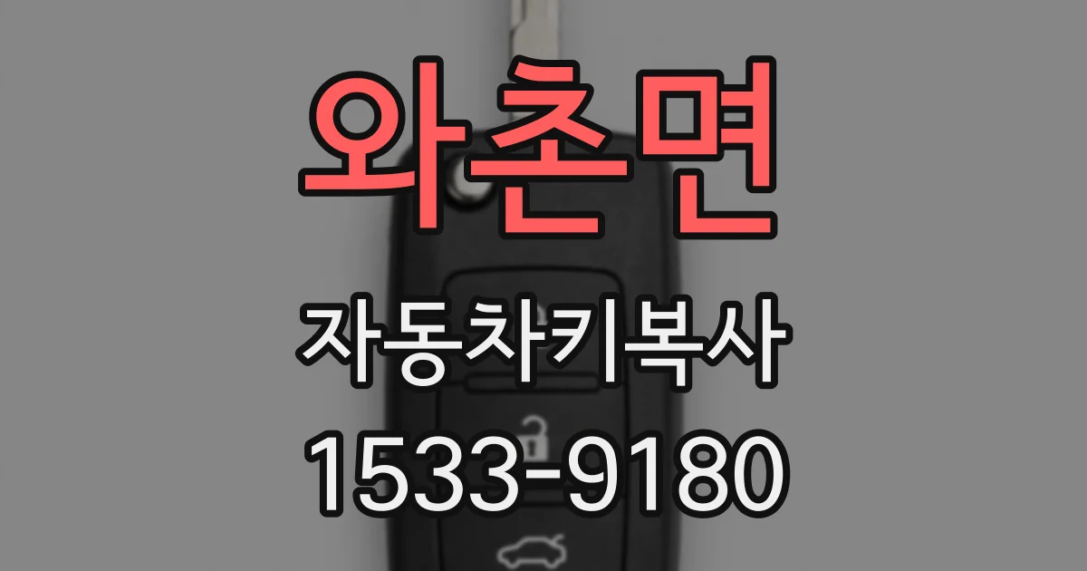 와촌면 자동차키복사