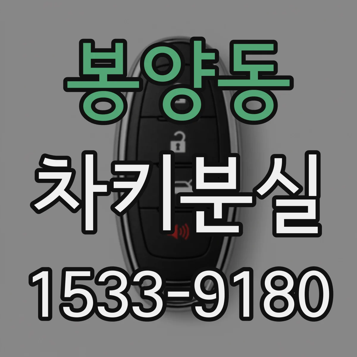 봉양동 차키분실