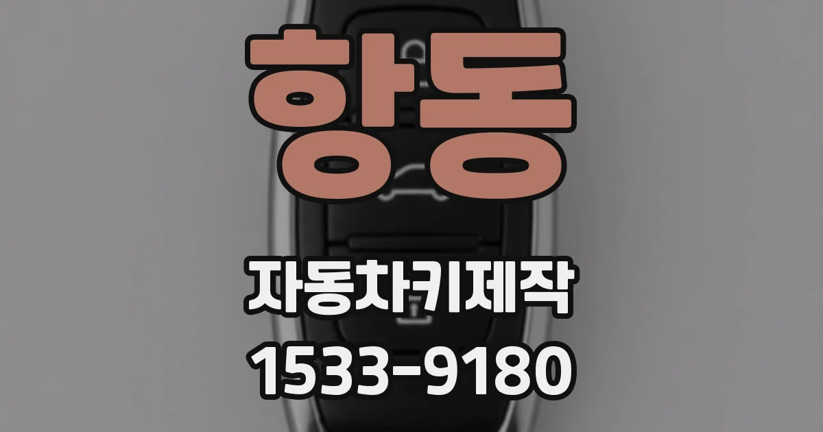 항동 자동차키제작