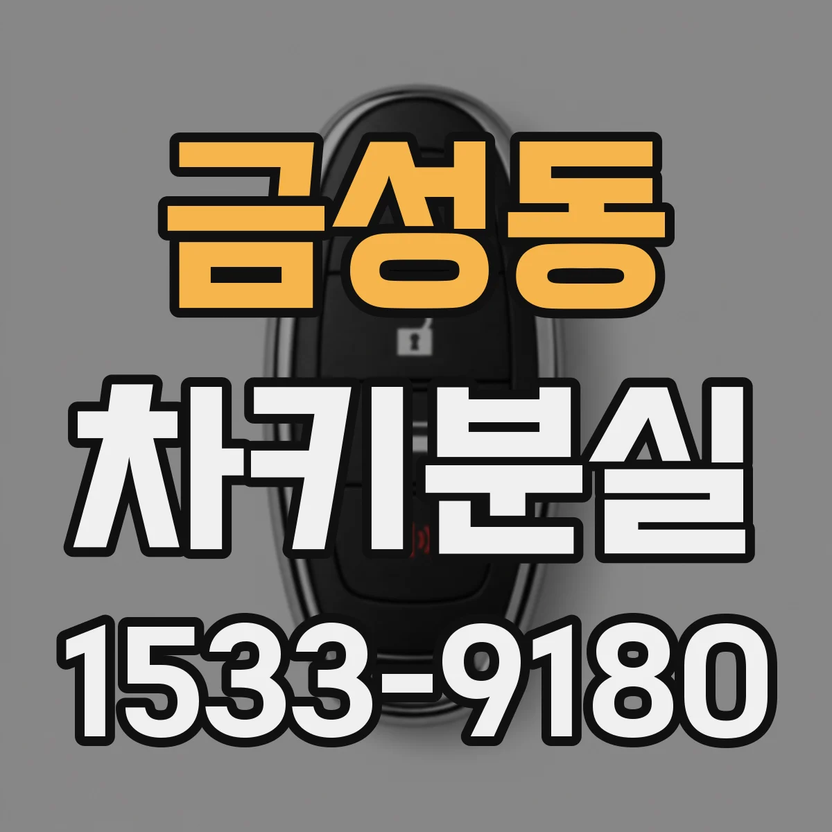 금성동 차키분실