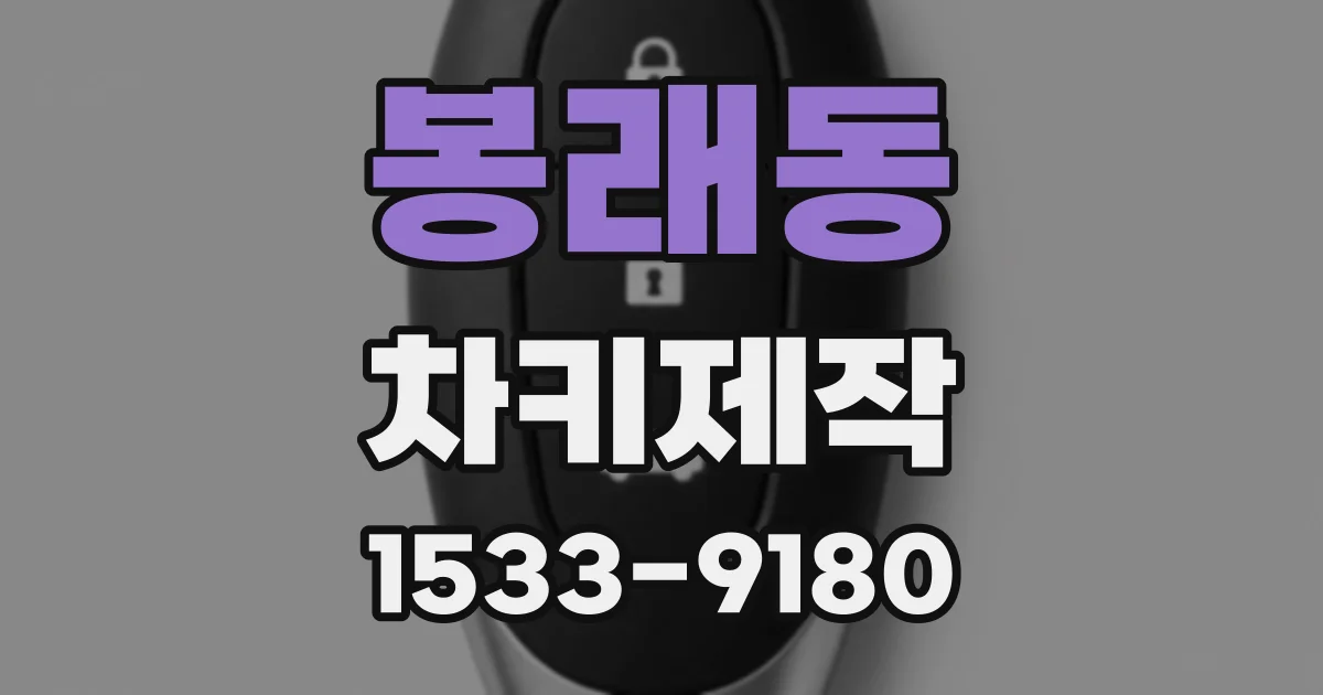 봉래동 차키제작