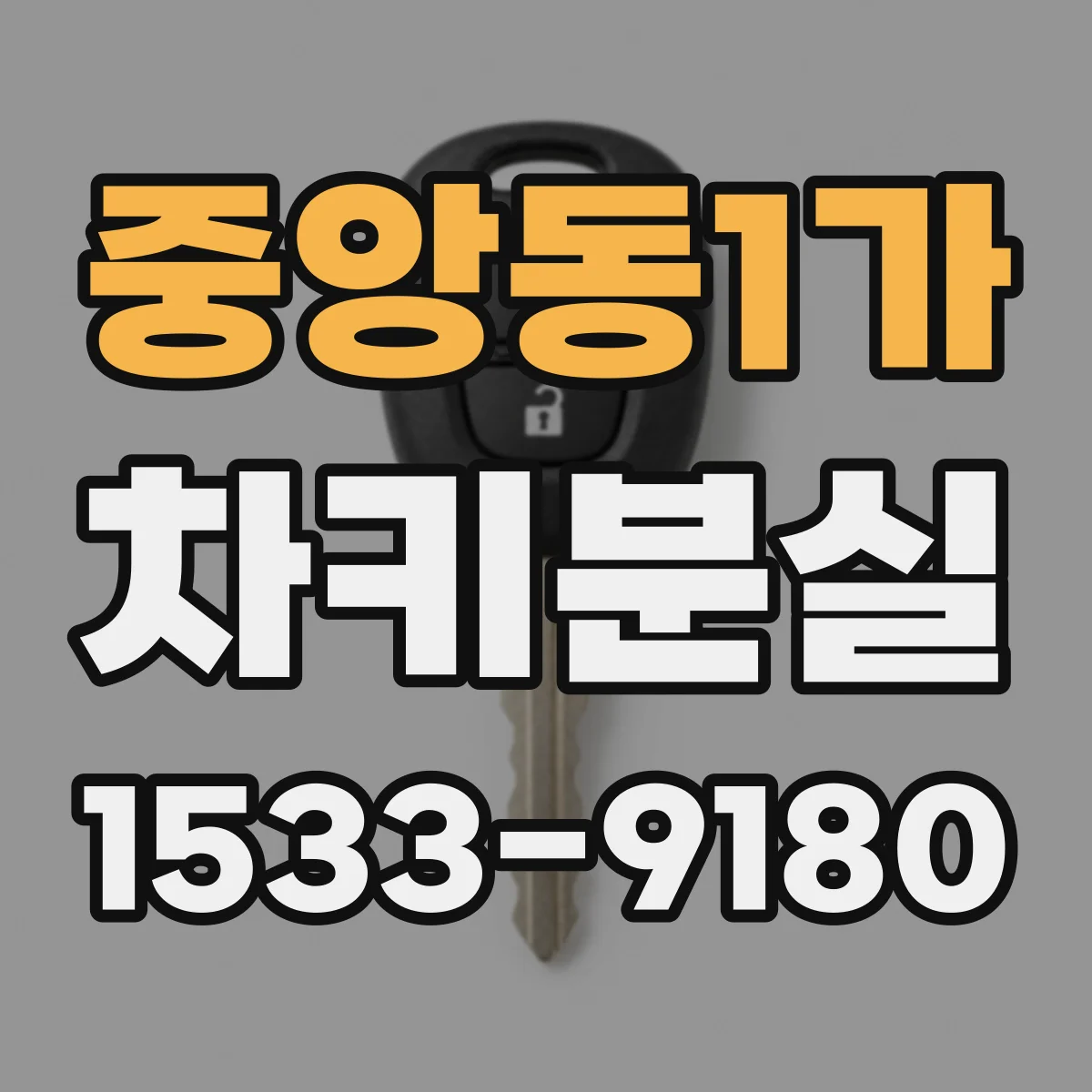 중앙동1가 차키분실