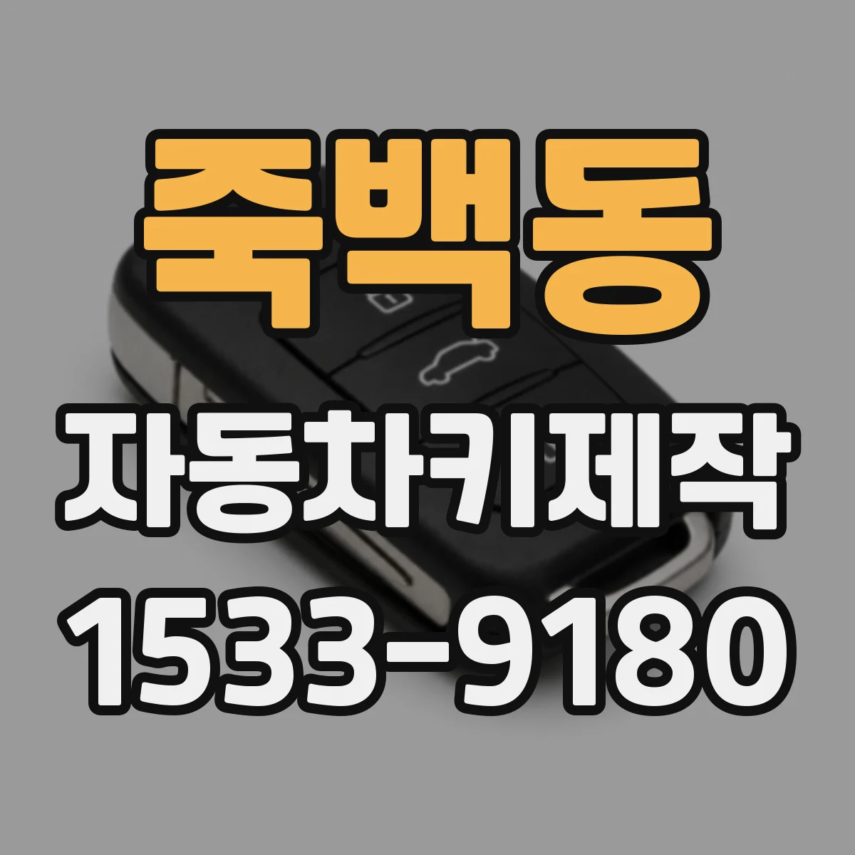 죽백동 자동차키제작