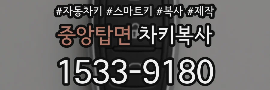 중앙탑면 차키복사