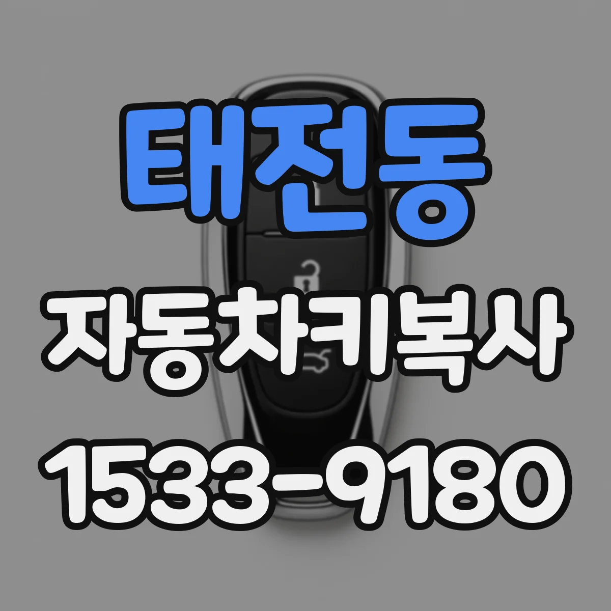 태전동 자동차키복사