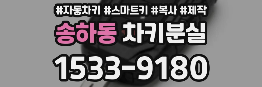 송하동 차키분실