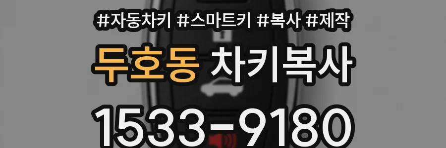 두호동 차키복사