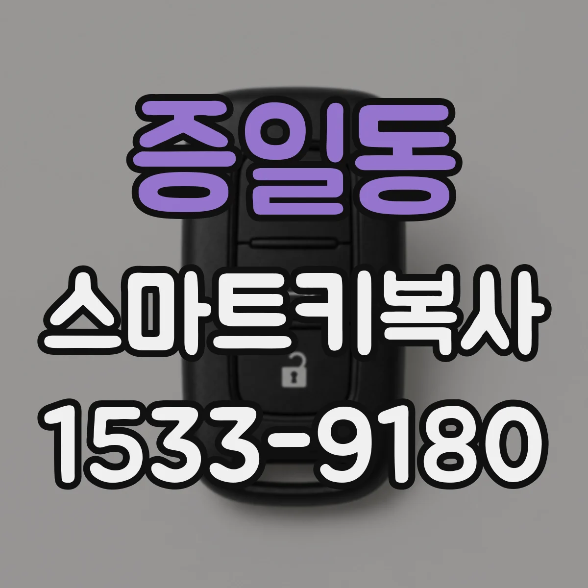 증일동 스마트키복사