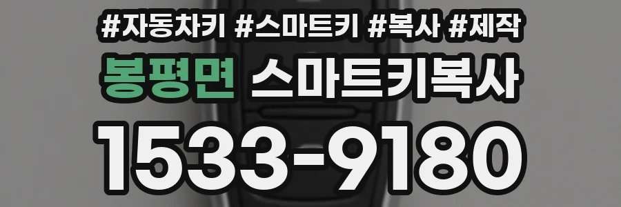 봉평면 스마트키복사