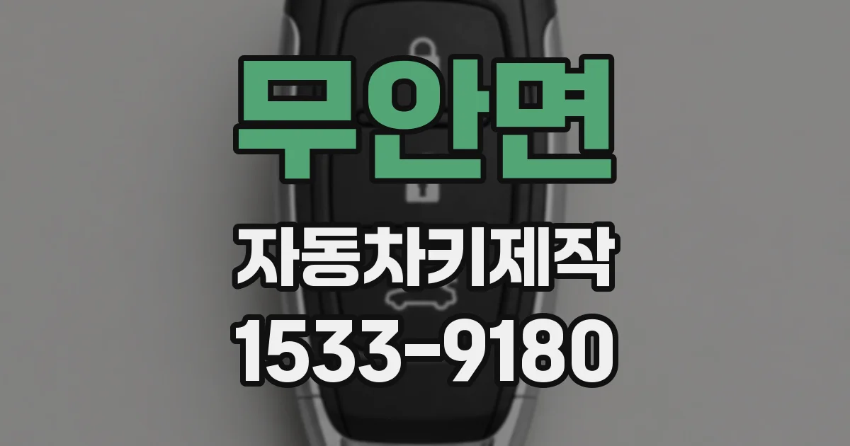 무안면 자동차키제작