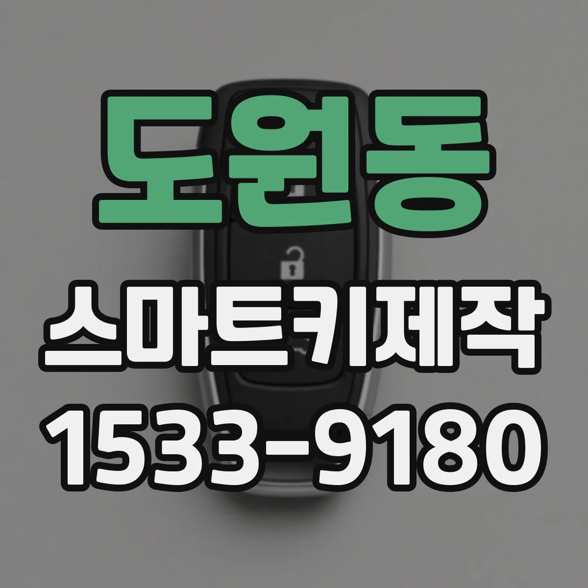 도원동 스마트키제작