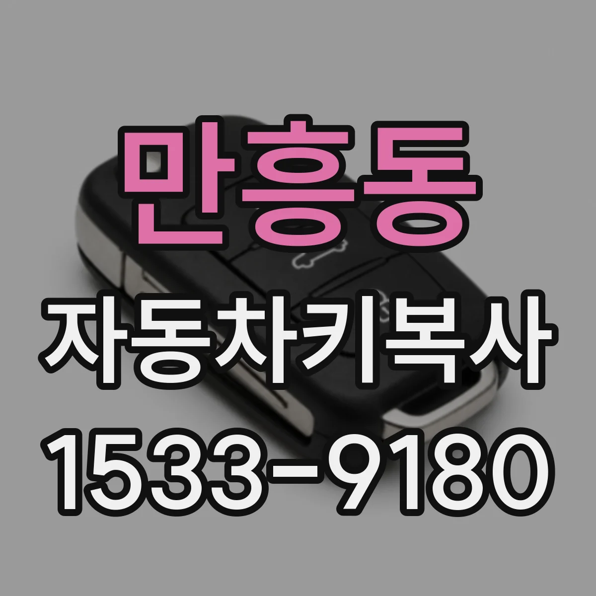 만흥동 자동차키복사