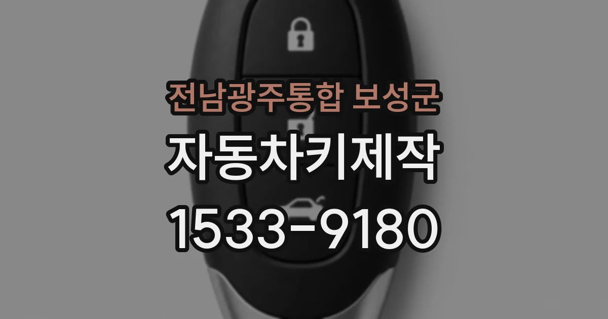 전남광주통합 보성군 자동차키제작