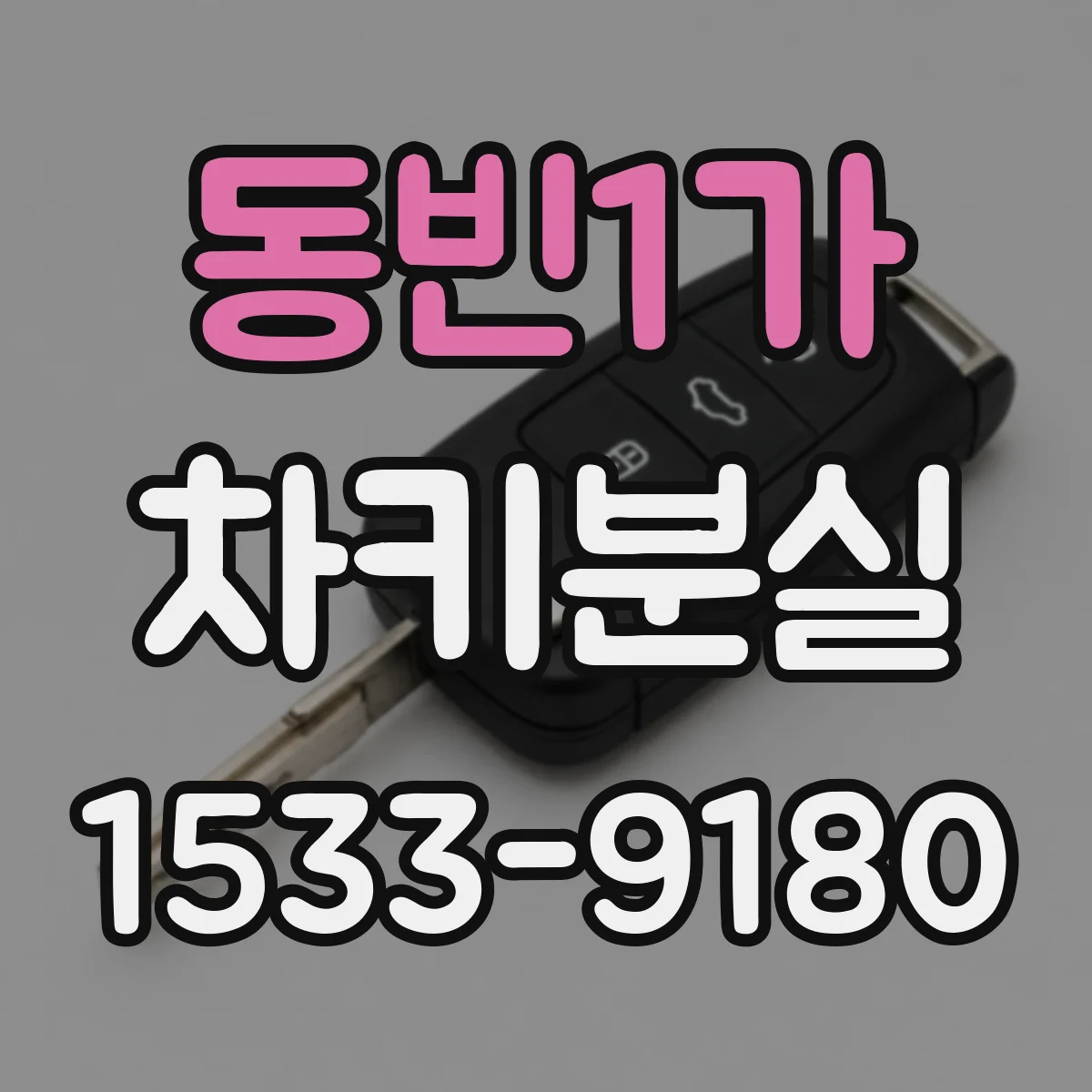 동빈1가 차키분실