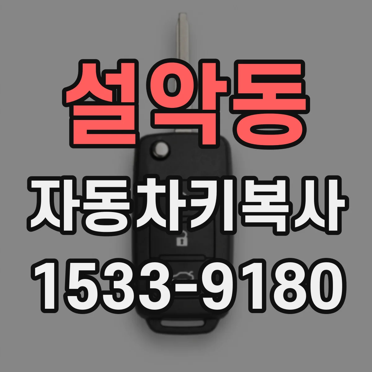 설악동 자동차키복사