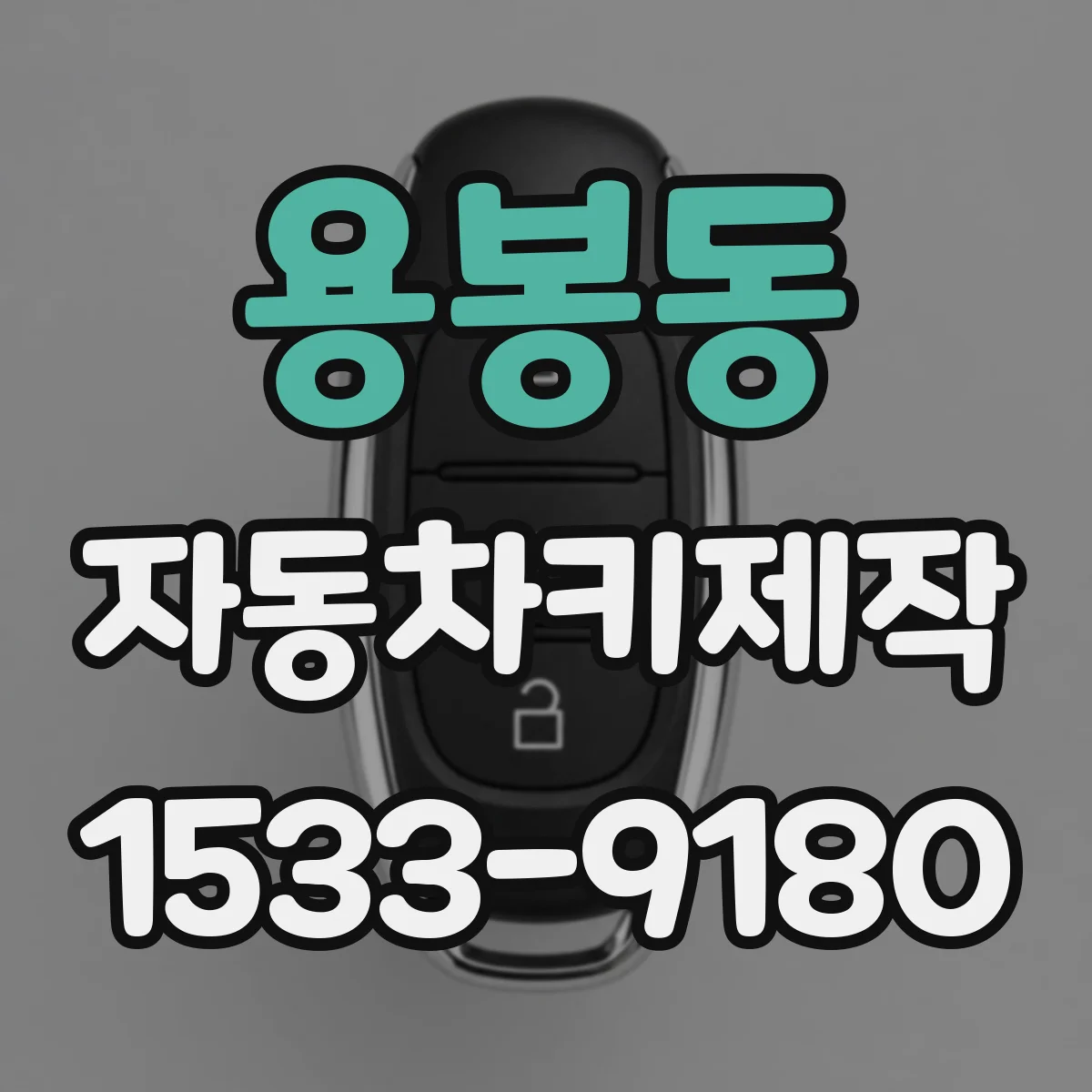 용봉동 자동차키제작