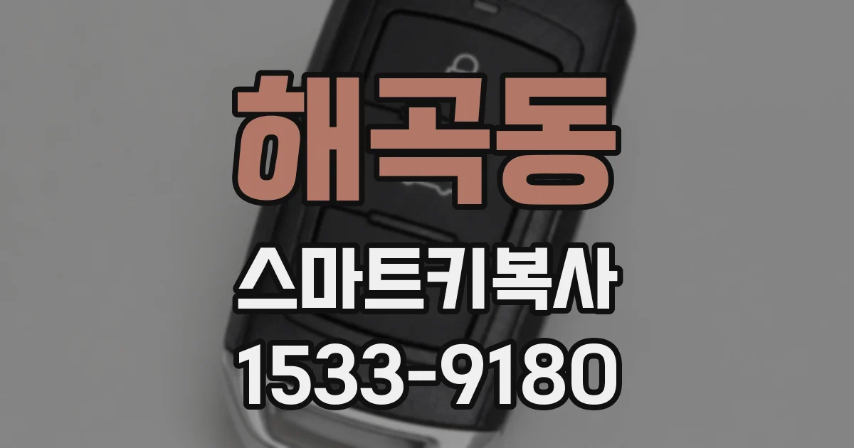 해곡동 스마트키복사