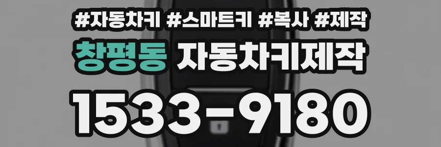 창평동 자동차키제작