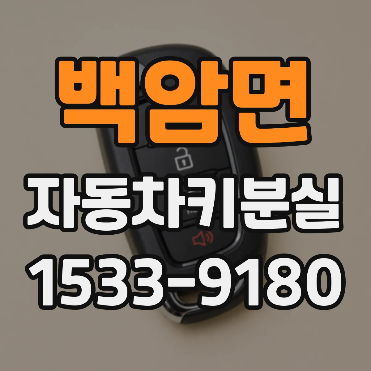 백암면 자동차키분실