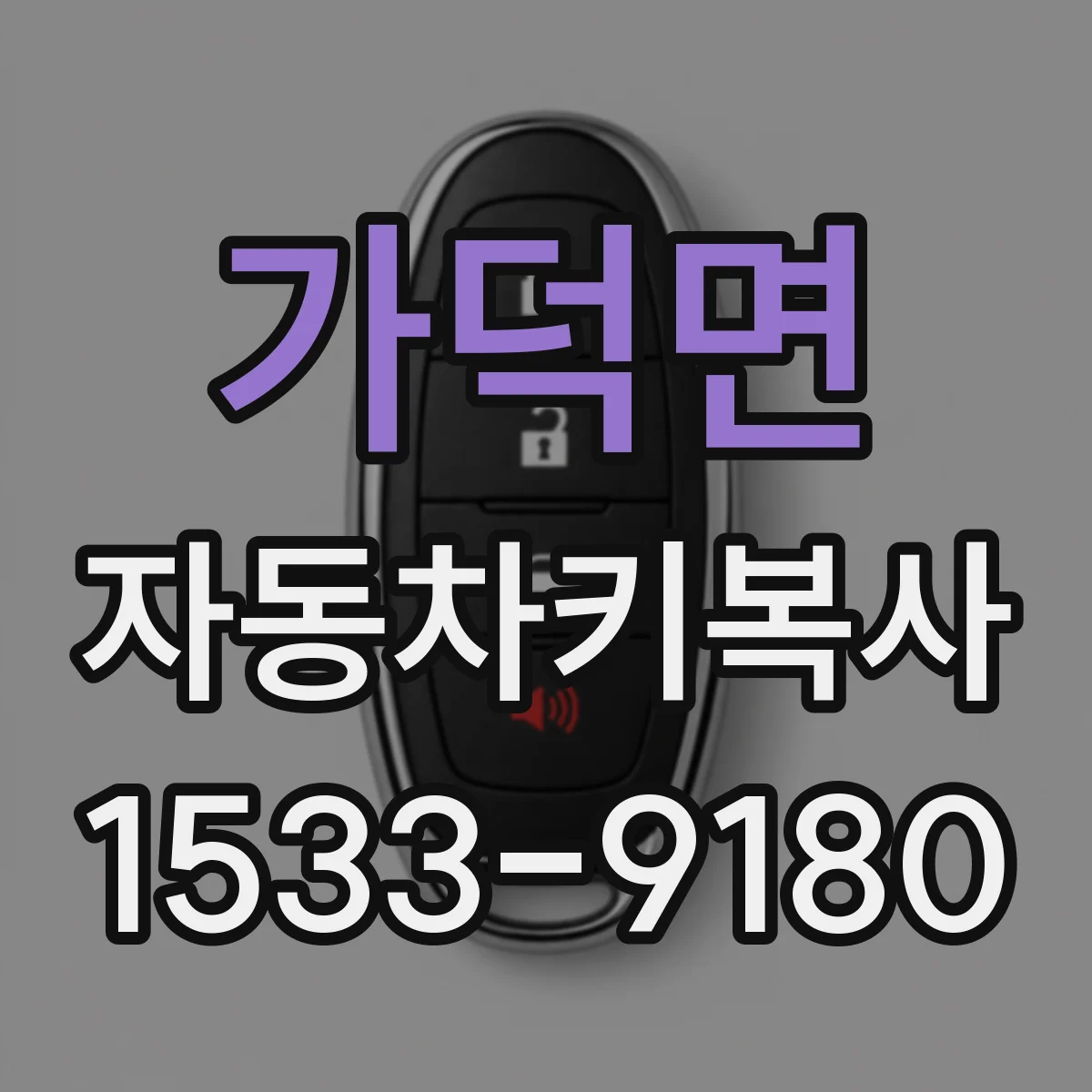 가덕면 자동차키복사