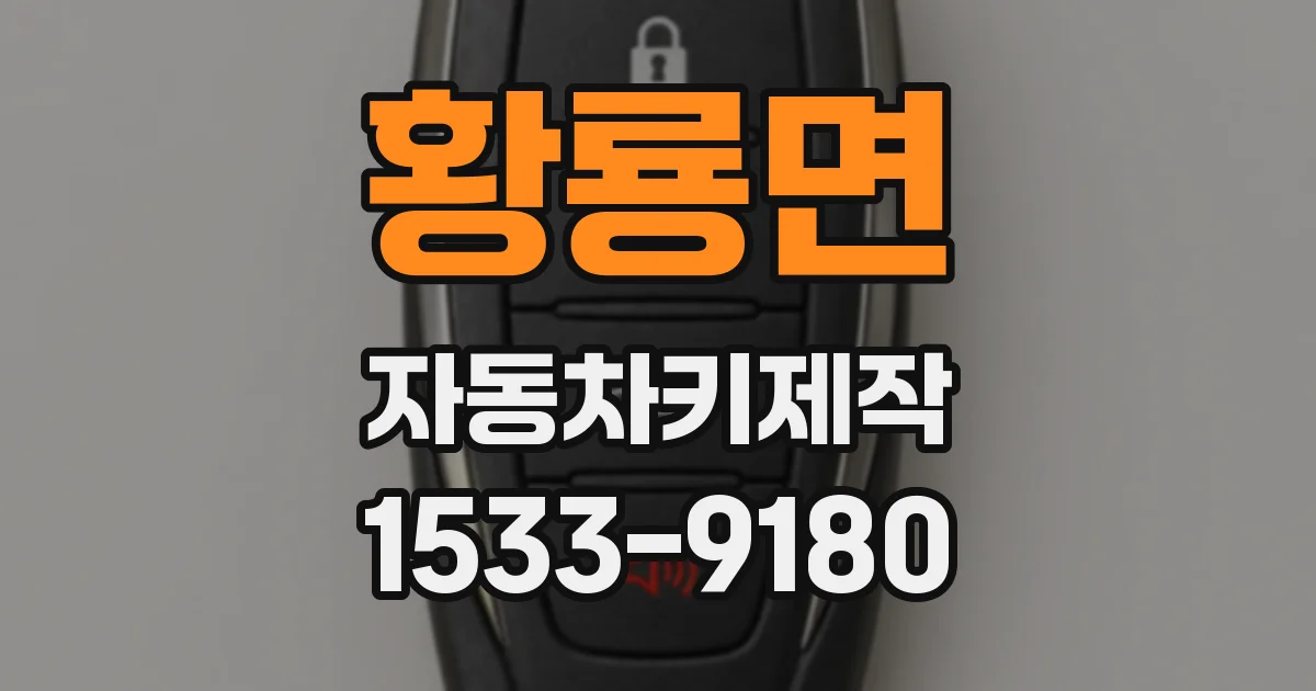황룡면 자동차키제작