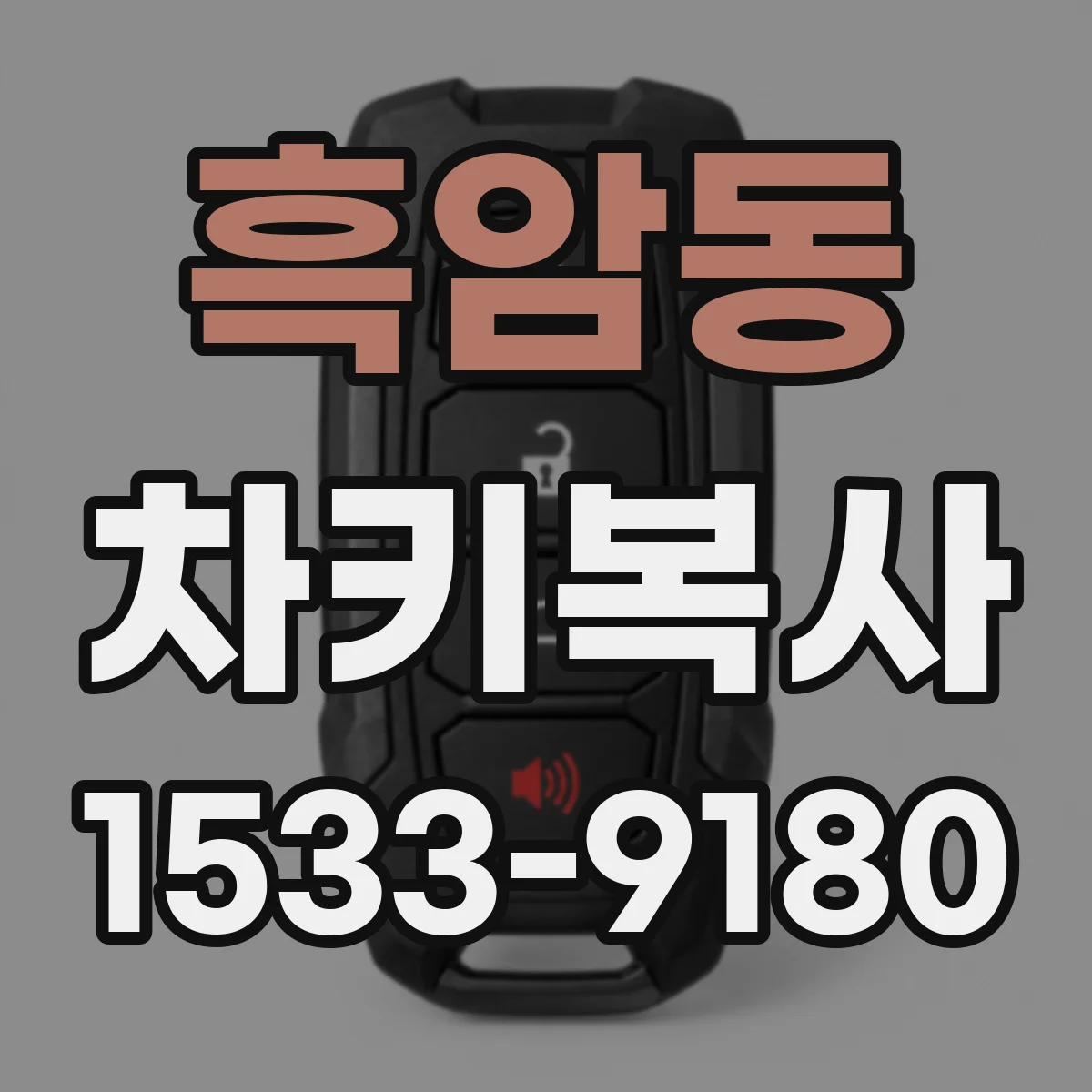 흑암동 차키복사