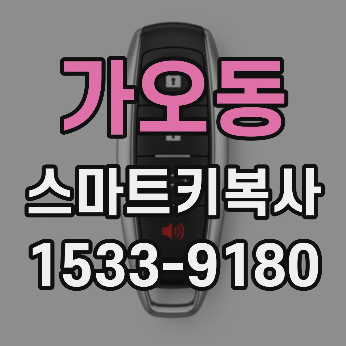 가오동 스마트키복사