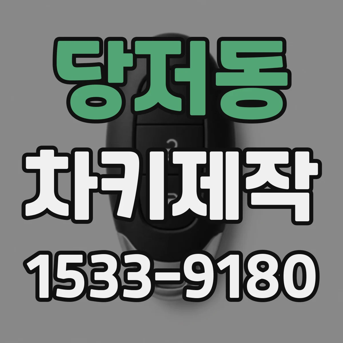 당저동 차키제작